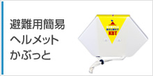 避難用簡易ヘルメットかぶっと