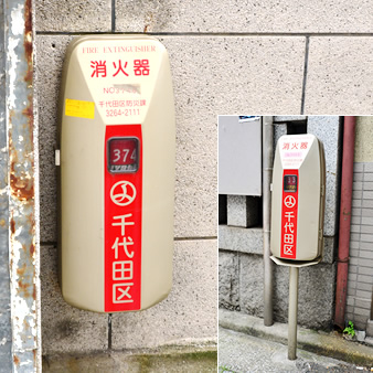 街頭消火器ボックス　東京都千代田区　壁掛タイプ／ポール式路上タイプ