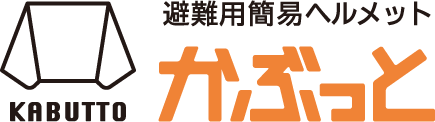 避難用簡易ヘルメット「かぶっと」