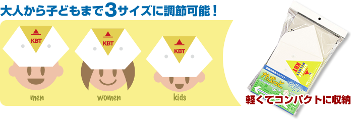 「かぶっと」は大人から子どもまで3サイズに調整可能！