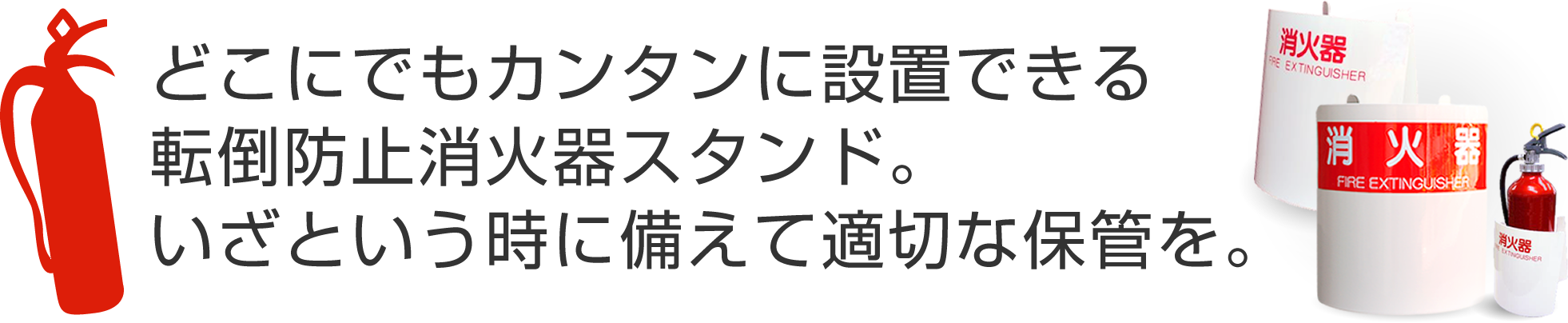 転倒防止消火器スタンド|エフェッシェル株式会社