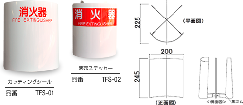 転倒防止消火器スタンド|エフェッシェル株式会社